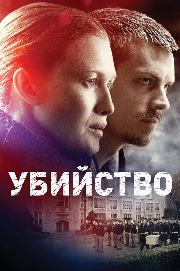 Убийство (2014) - смотреть онлайн